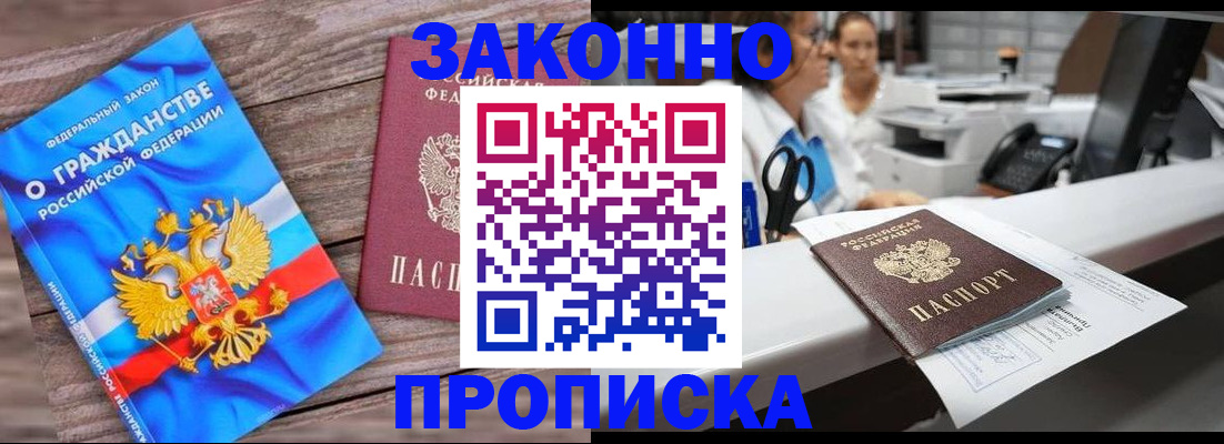 купить прописку в Светлогорске